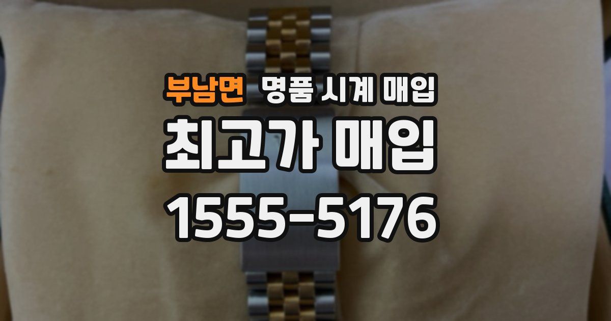 부남면 명품 시계 매입
