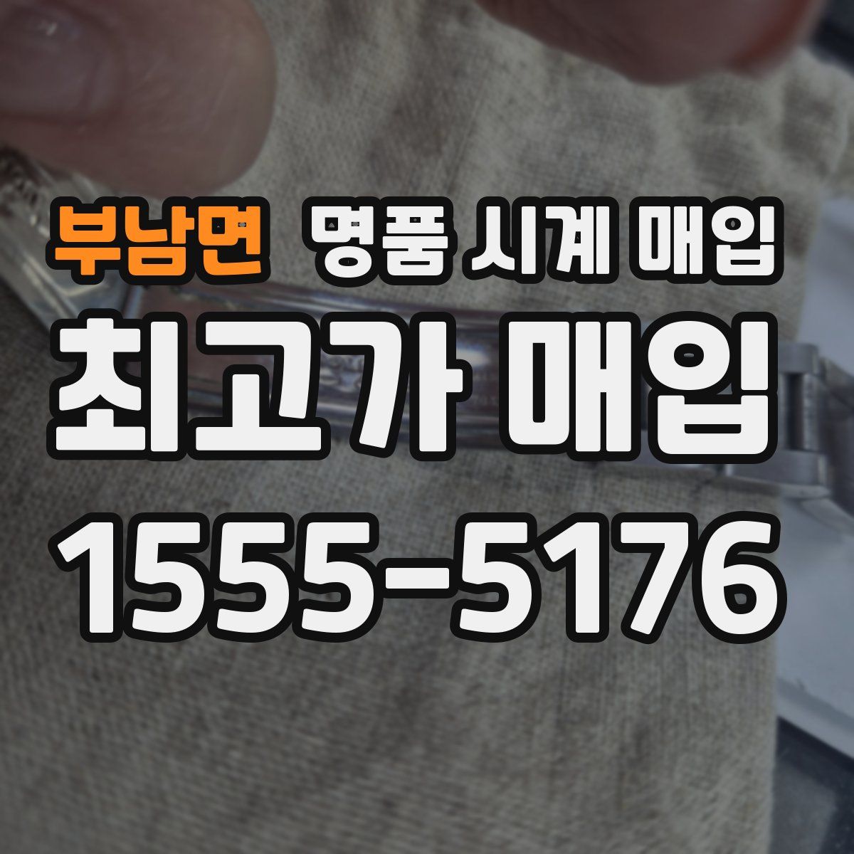 부남면 명품 시계 매입