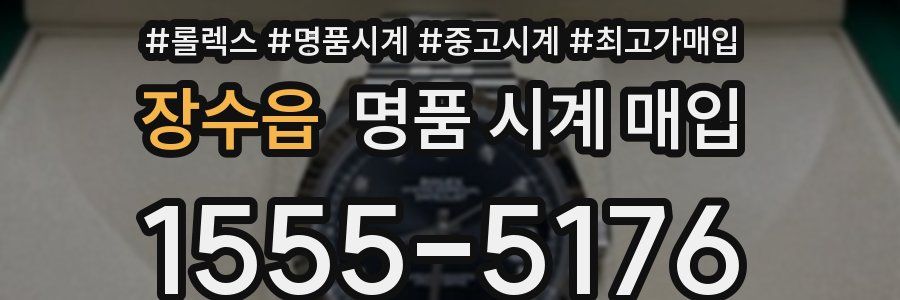 장수읍 명품 시계 매입
