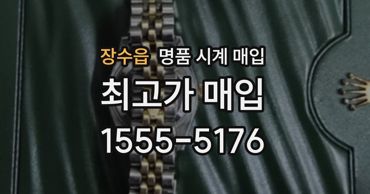 장수읍 명품 시계 매입