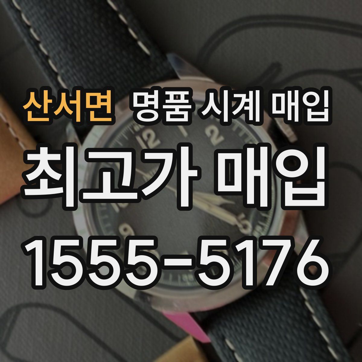 산서면 명품 시계 매입