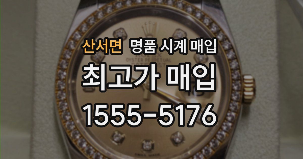 산서면 명품 시계 매입