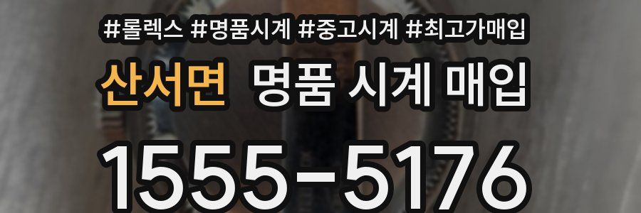 산서면 명품 시계 매입