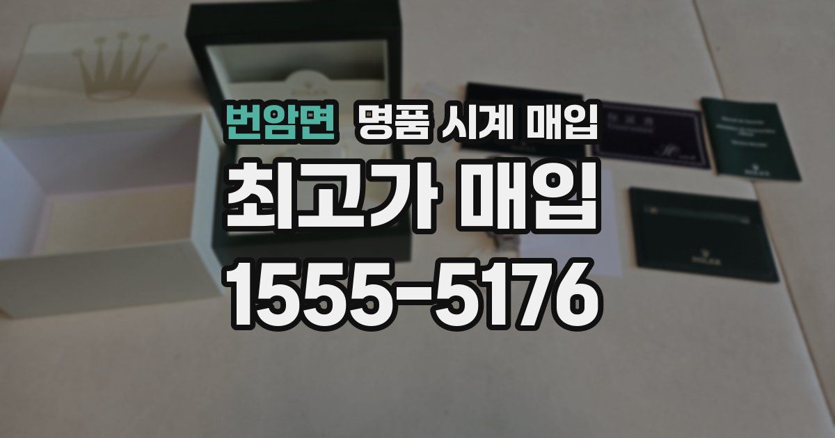 번암면 명품 시계 매입