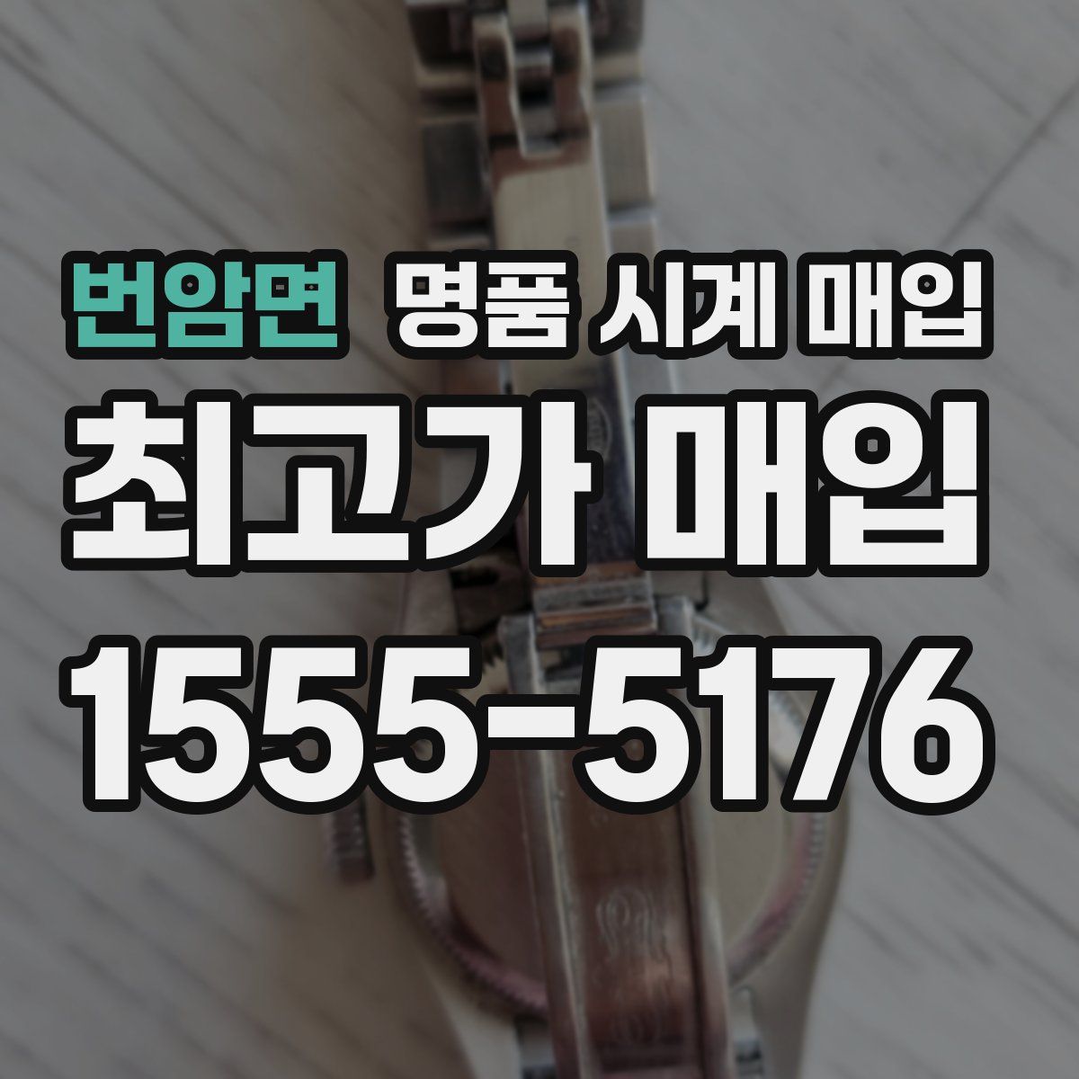 번암면 명품 시계 매입