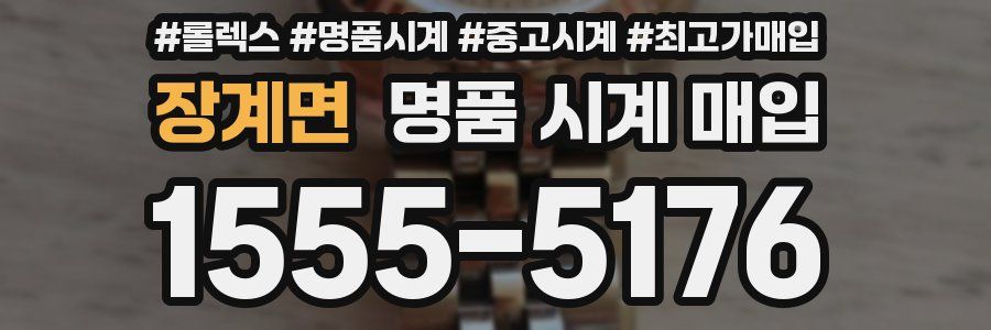 장계면 명품 시계 매입