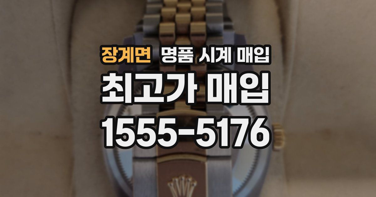 장계면 명품 시계 매입