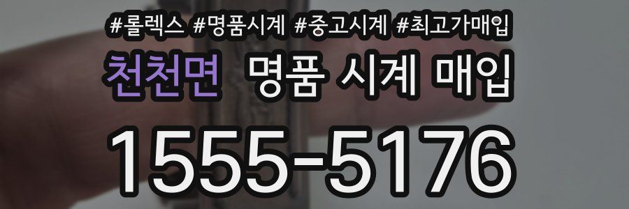 천천면 명품 시계 매입