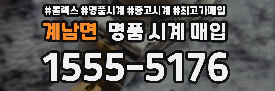 계남면 명품 시계 매입