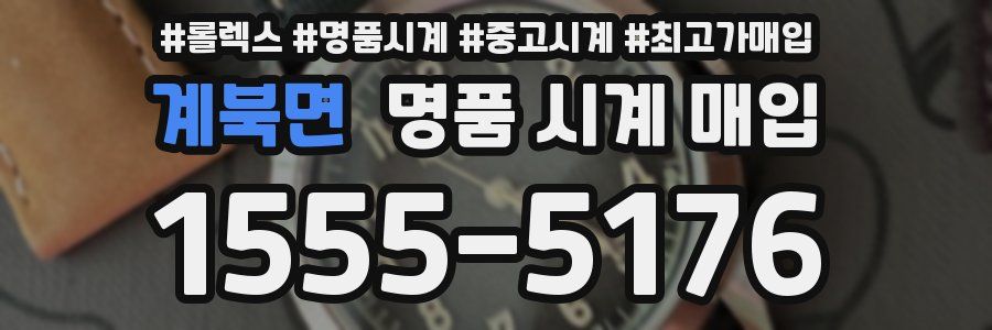 계북면 명품 시계 매입