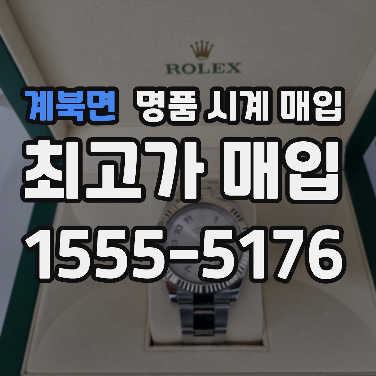 계북면 명품 시계 매입