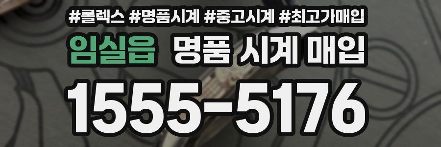 임실읍 명품 시계 매입