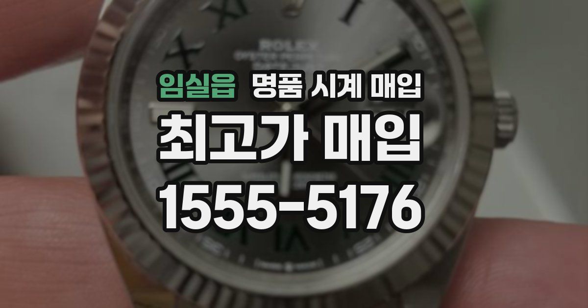 임실읍 명품 시계 매입