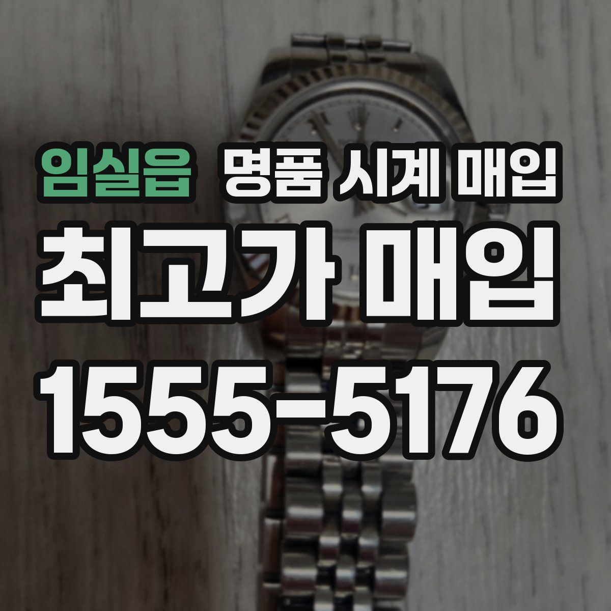 임실읍 명품 시계 매입