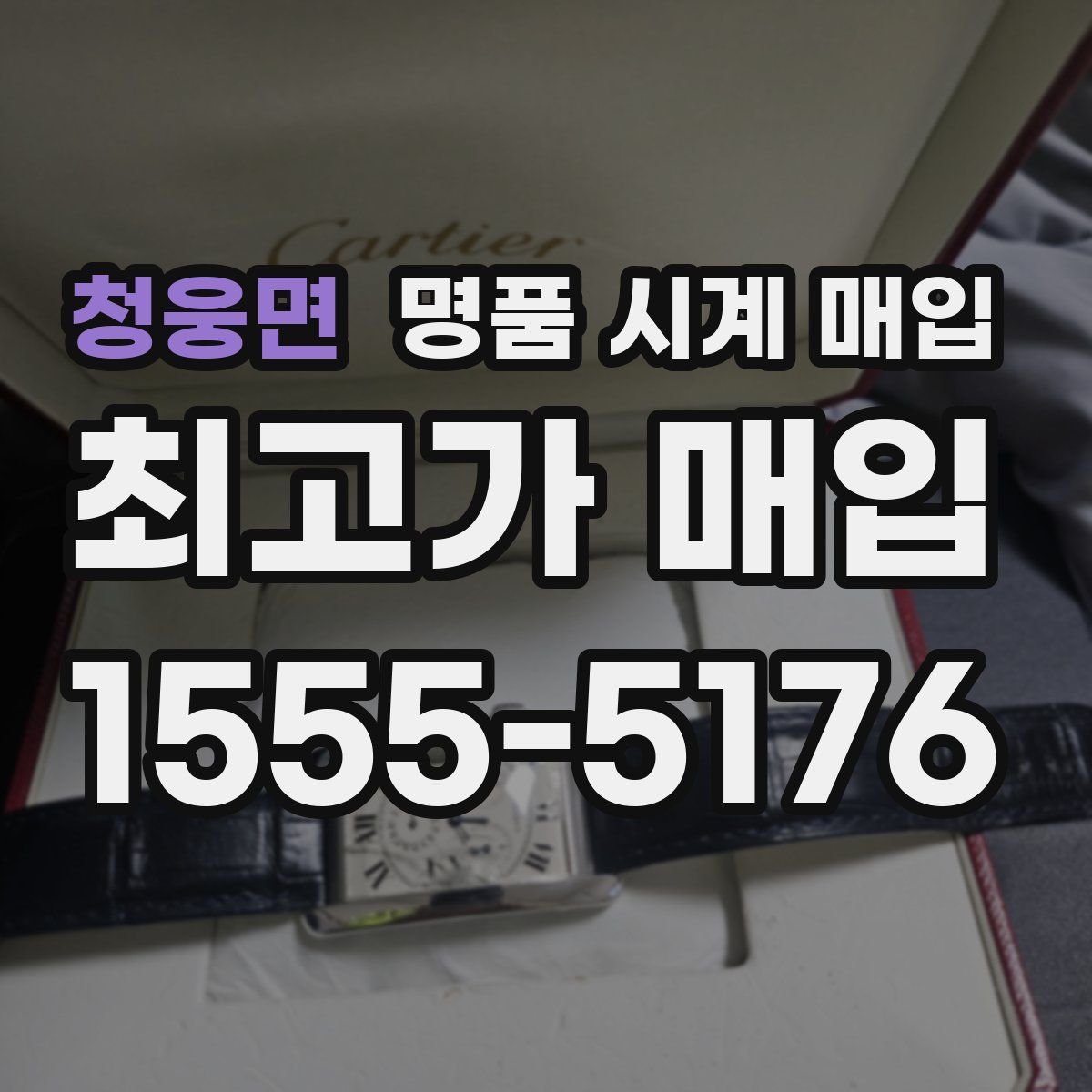 청웅면 명품 시계 매입