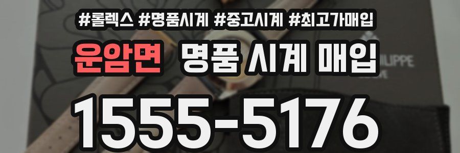 운암면 명품 시계 매입
