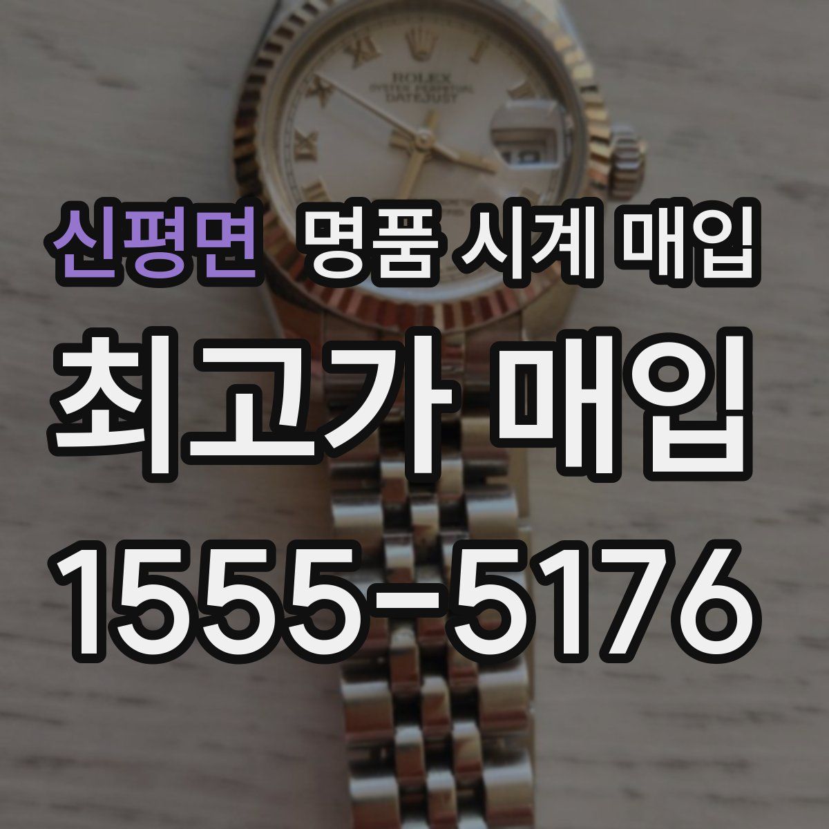 신평면 명품 시계 매입