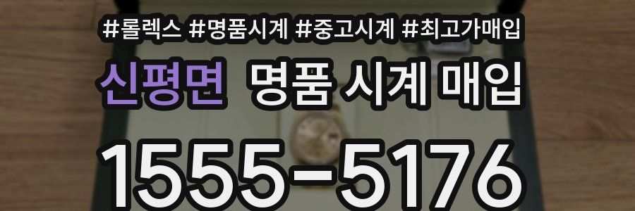 신평면 명품 시계 매입