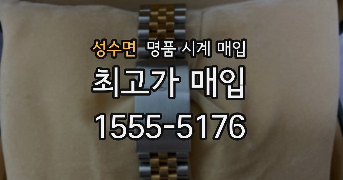 성수면 명품 시계 매입