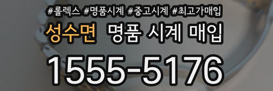 성수면 명품 시계 매입