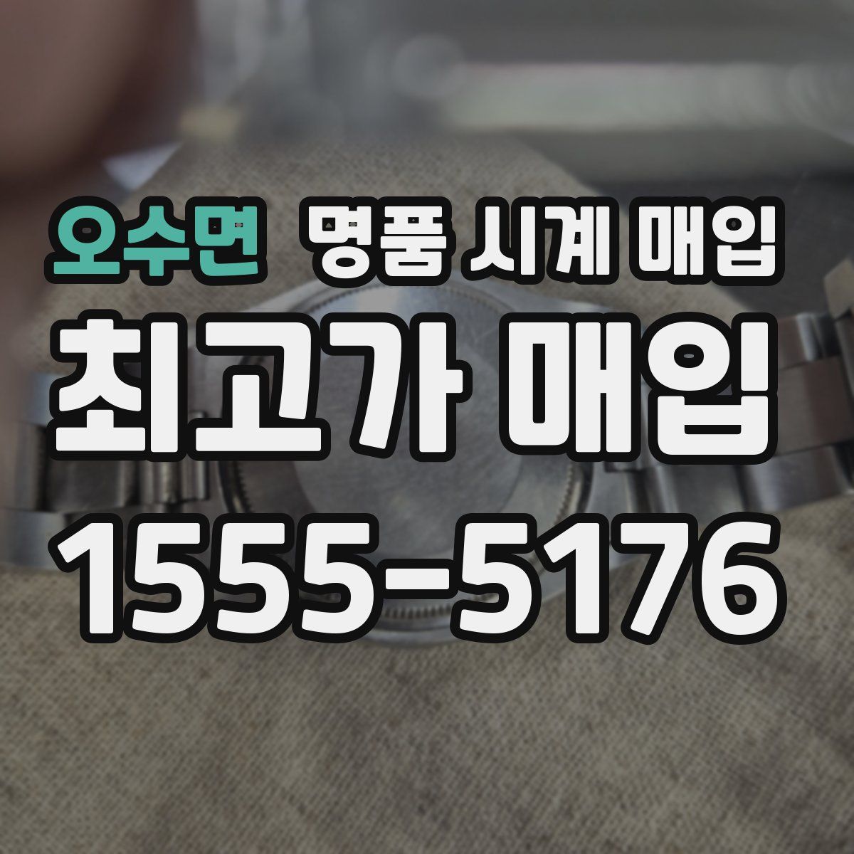 오수면 명품 시계 매입