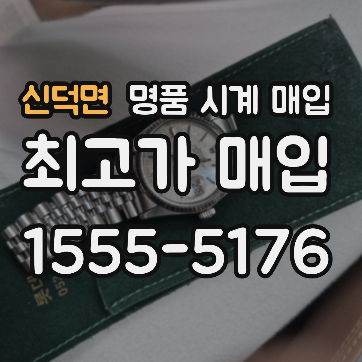 신덕면 명품 시계 매입