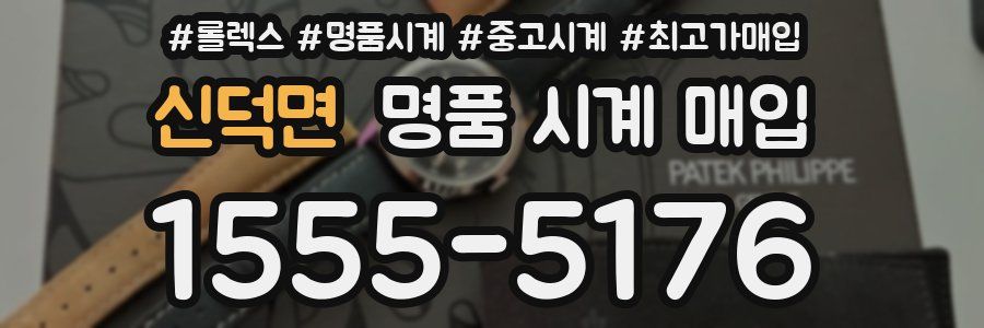 신덕면 명품 시계 매입