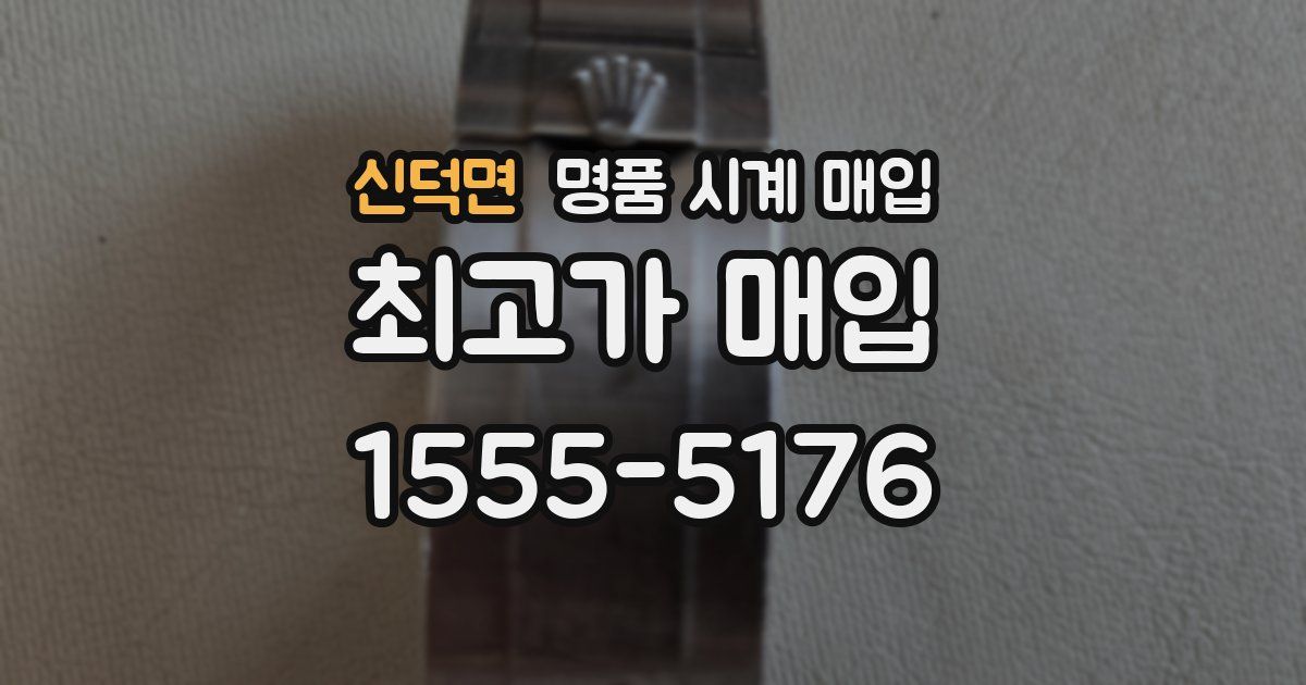 신덕면 명품 시계 매입