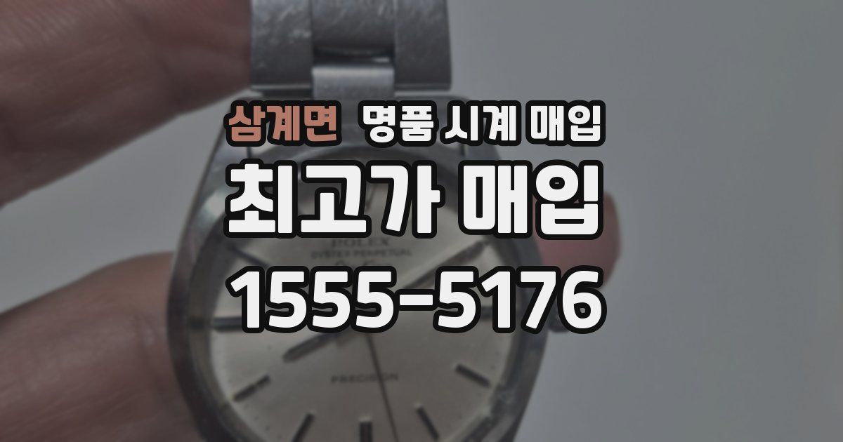 삼계면 명품 시계 매입