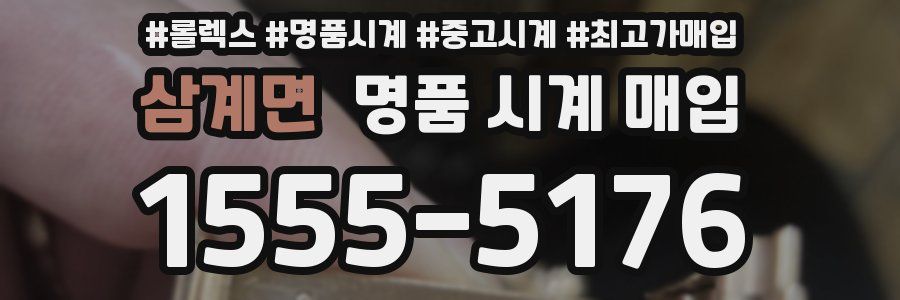 삼계면 명품 시계 매입