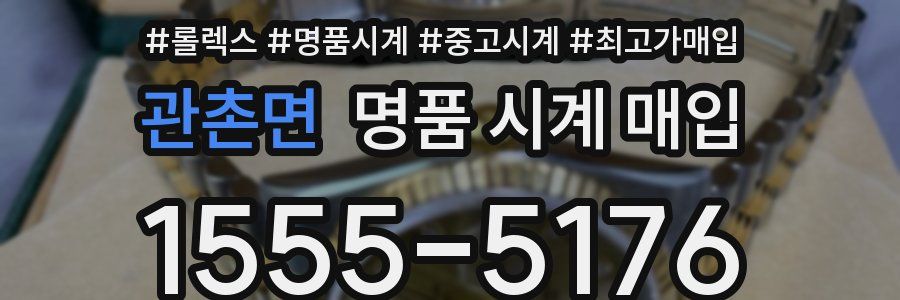 관촌면 명품 시계 매입