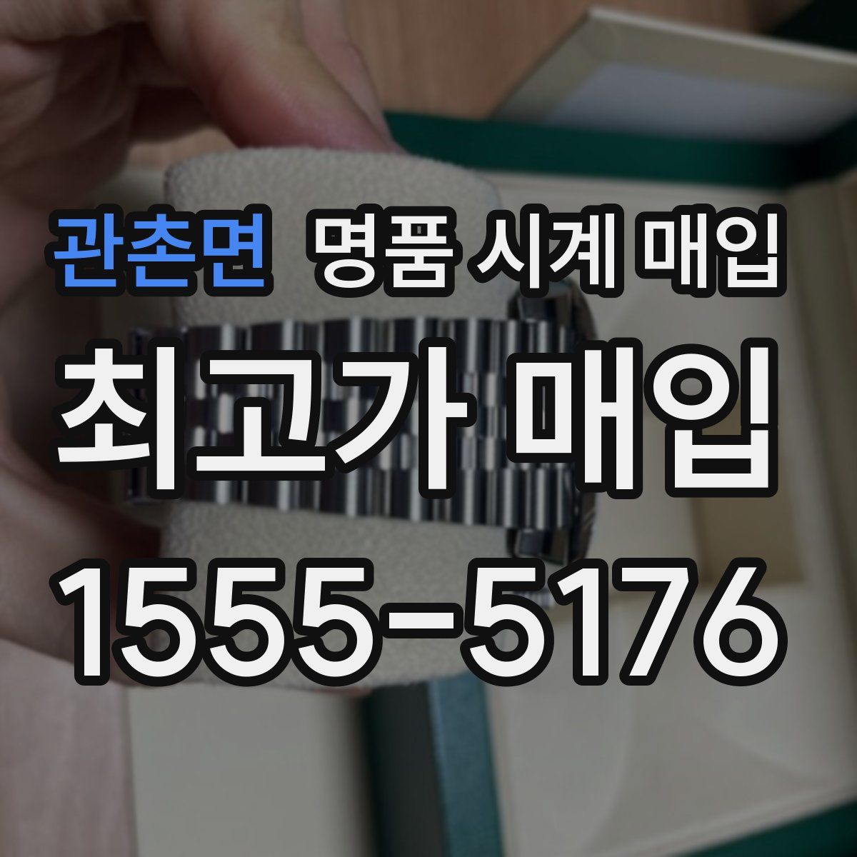 관촌면 명품 시계 매입