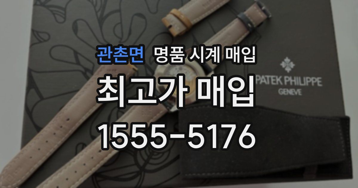 관촌면 명품 시계 매입