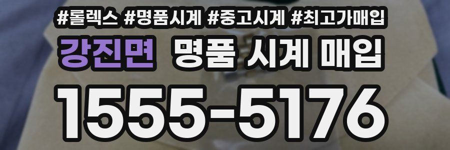 강진면 명품 시계 매입