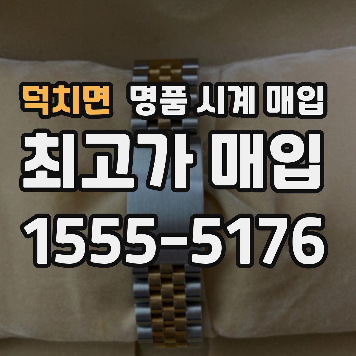 덕치면 명품 시계 매입