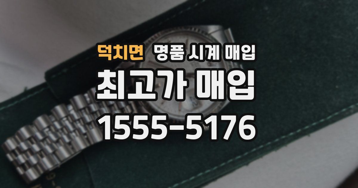 덕치면 명품 시계 매입