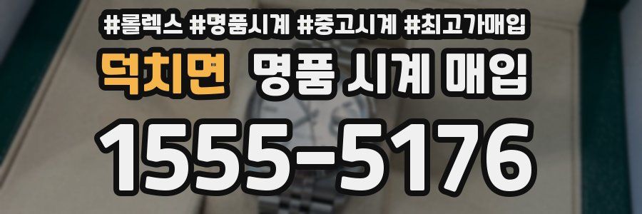 덕치면 명품 시계 매입