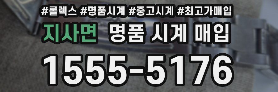 지사면 명품 시계 매입