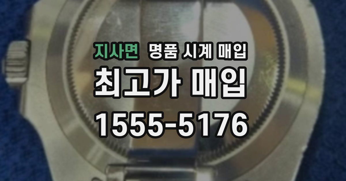 지사면 명품 시계 매입