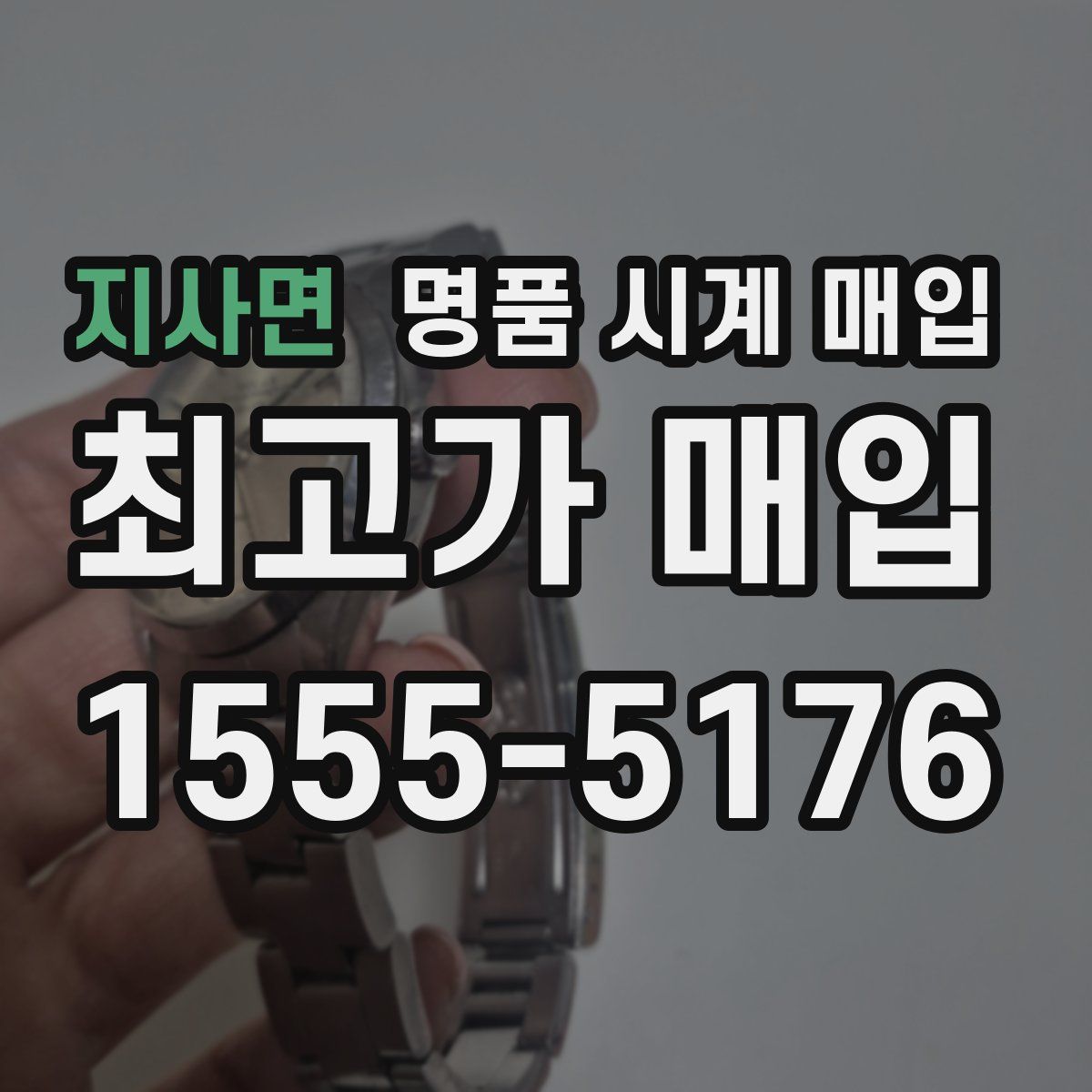 지사면 명품 시계 매입