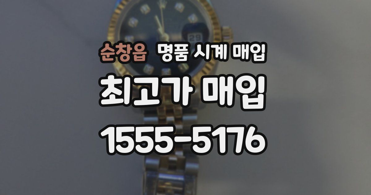 순창읍 명품 시계 매입