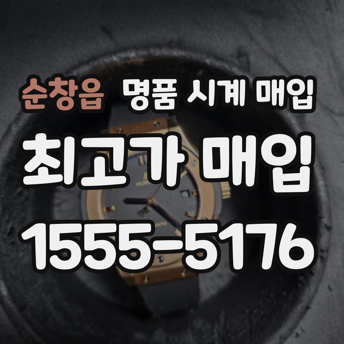 순창읍 명품 시계 매입