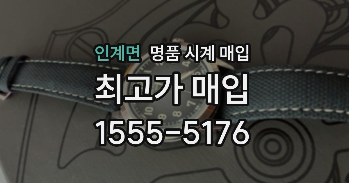 인계면 명품 시계 매입