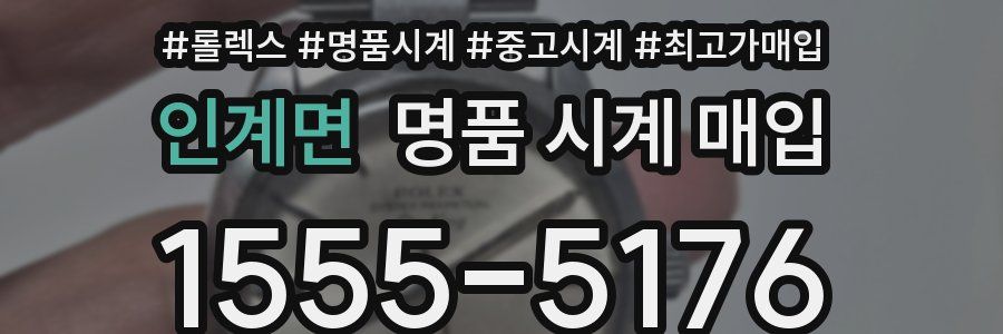 인계면 명품 시계 매입