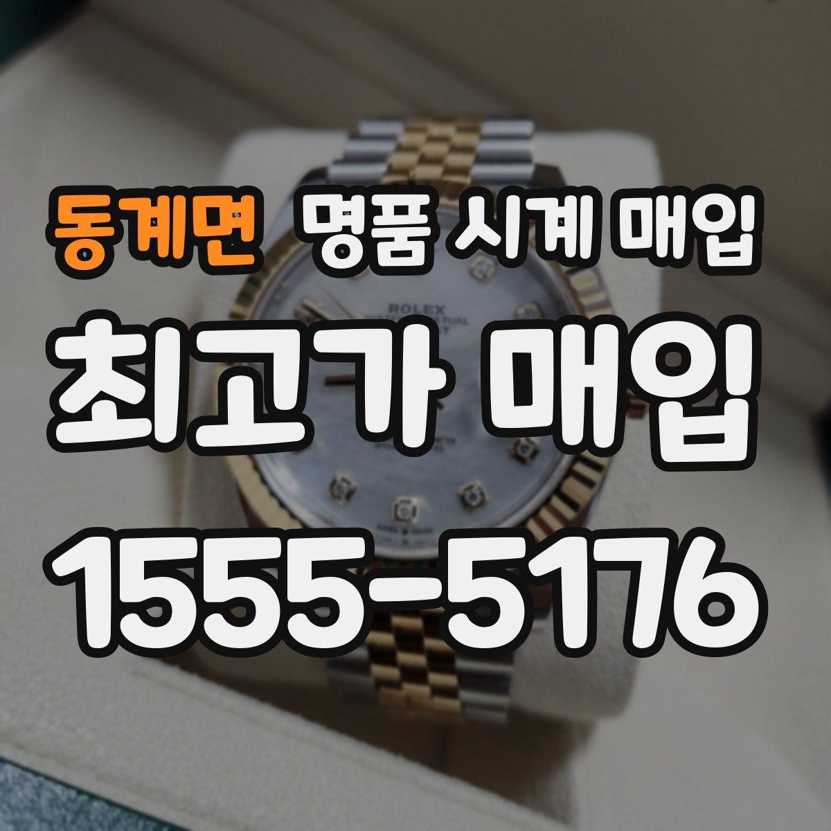 동계면 명품 시계 매입