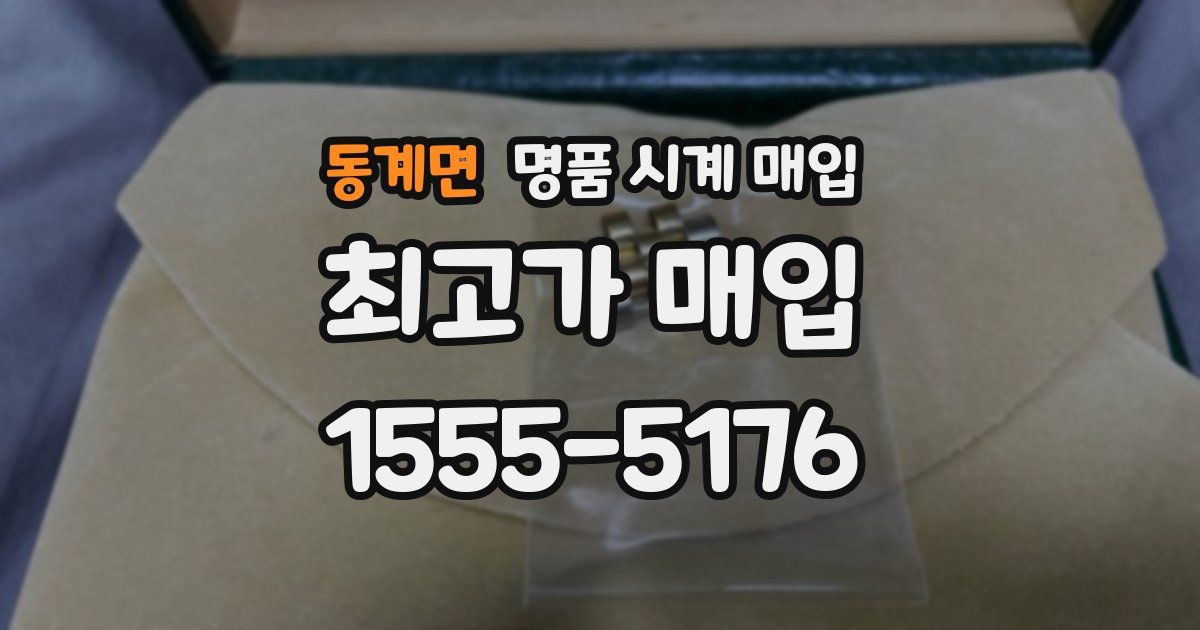 동계면 명품 시계 매입