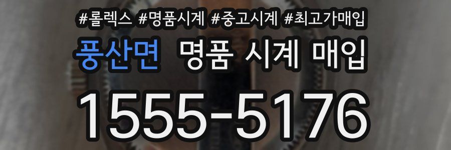 풍산면 명품 시계 매입