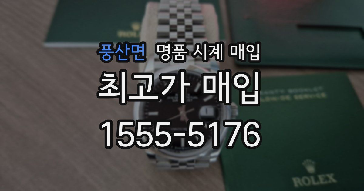 풍산면 명품 시계 매입