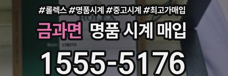 금과면 명품 시계 매입