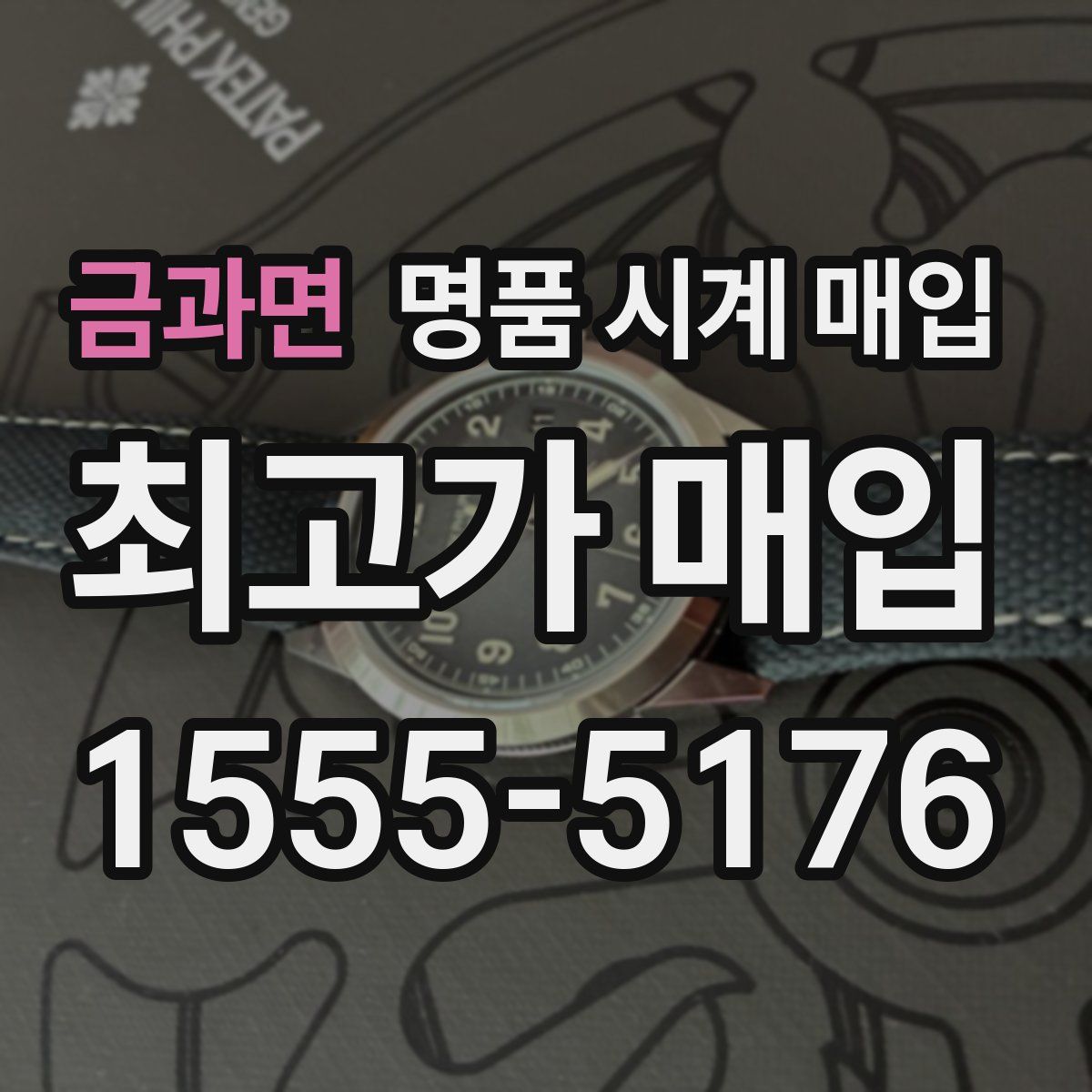 금과면 명품 시계 매입